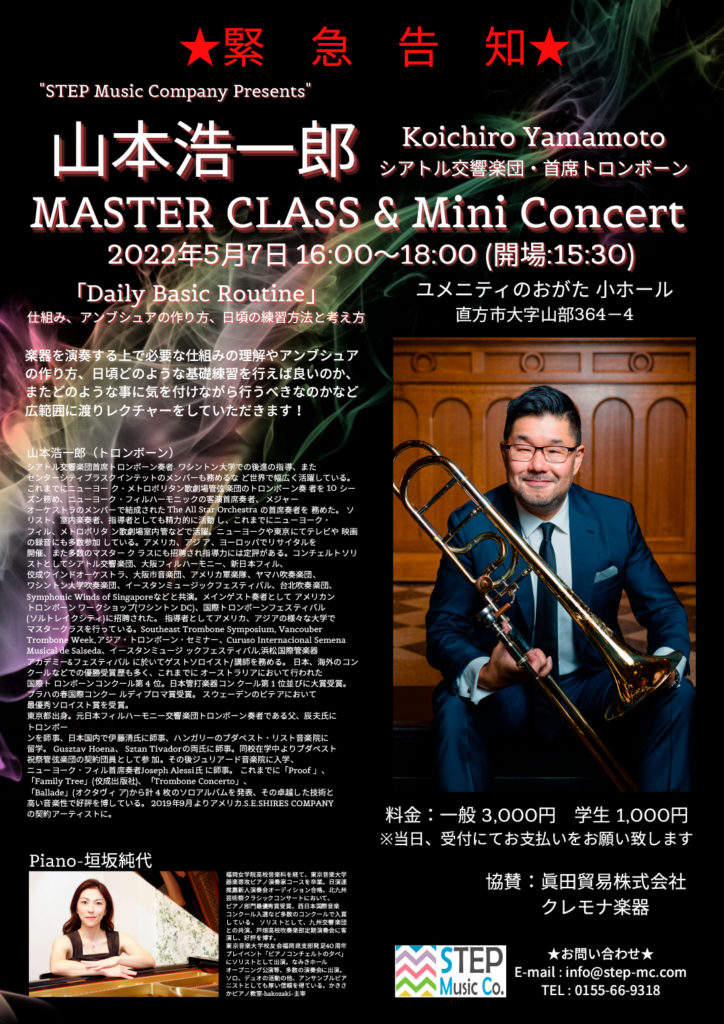 山本浩一郎氏による「MasterClass & Mini Concert」